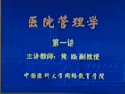 医院管理学视频教程 32讲 中国医科大学